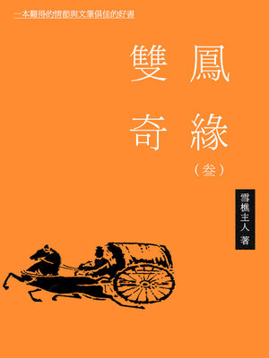 cover image of 双凤奇缘（三）